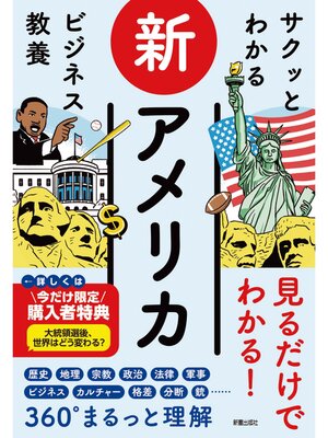 cover image of サクッとわかる ビジネス教養 　新アメリカ
